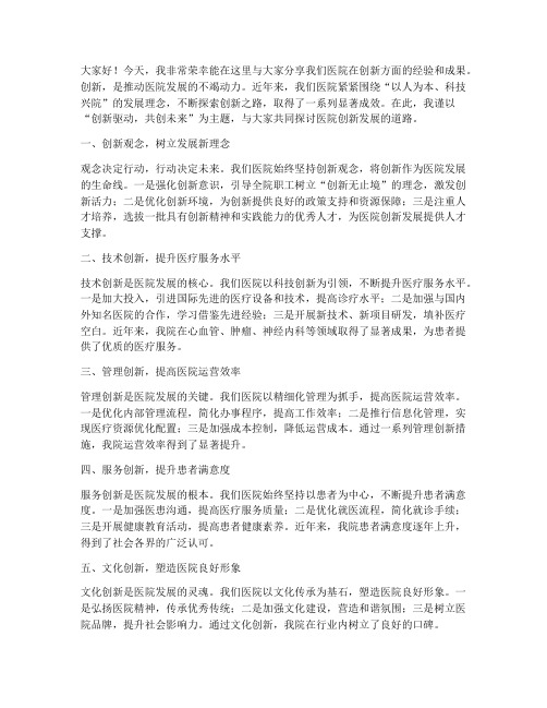 医院创新典型发言稿范文