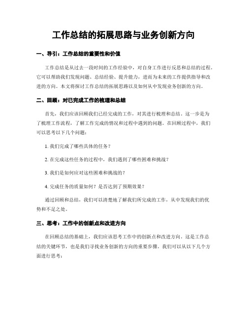 工作总结的拓展思路与业务创新方向