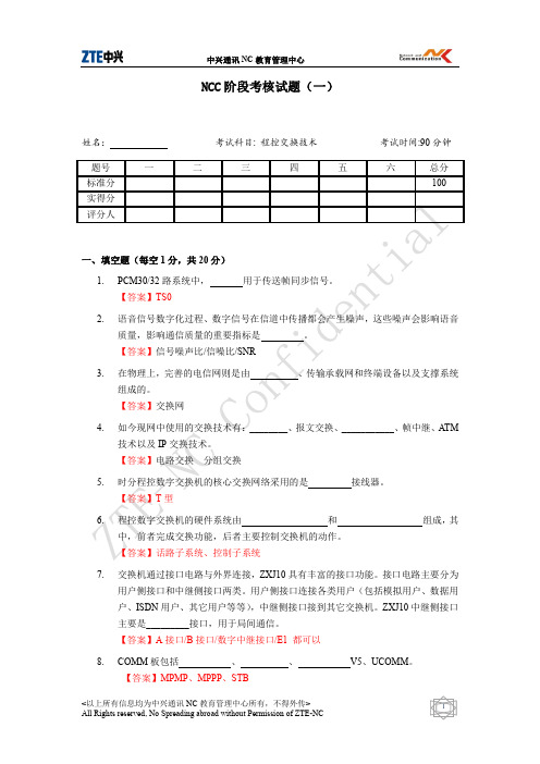 (答案)NCC阶段考核试题(一)(含答案)