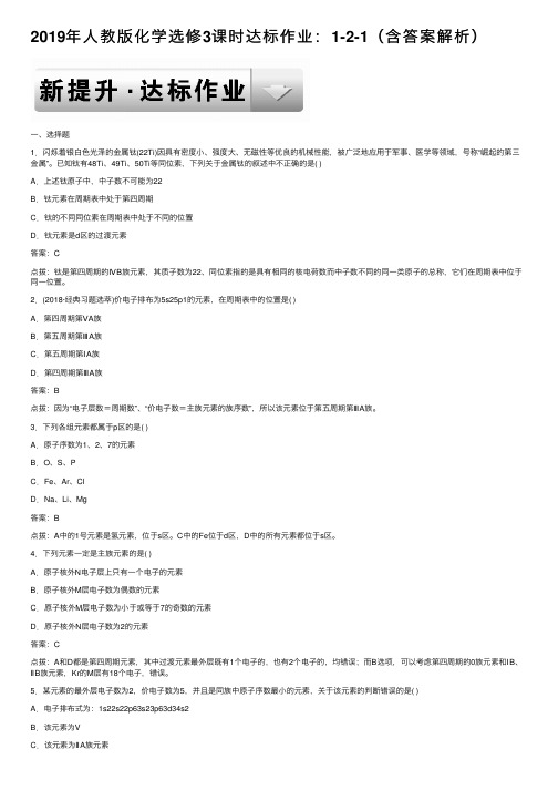 2019年人教版化学选修3课时达标作业：1-2-1（含答案解析）