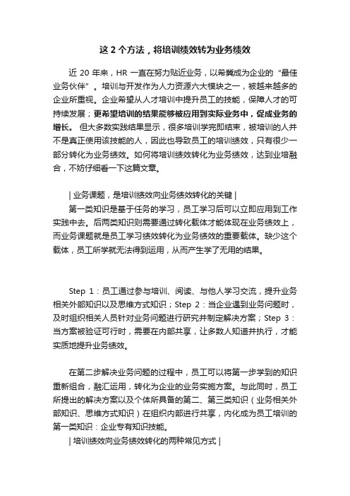 这2个方法，将培训绩效转为业务绩效