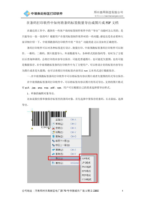 在条码打印软件中如何将条码标签批量导出成图片或PDF文档