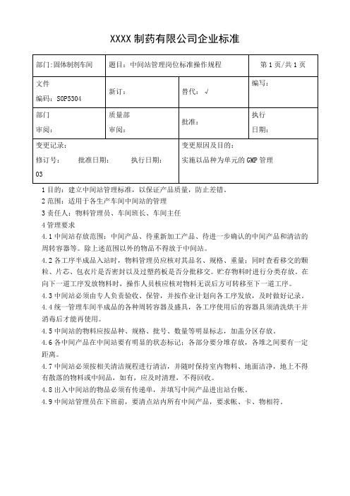 中间站管理岗位标准操作规程