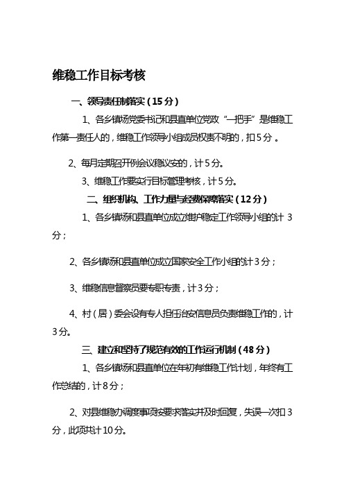 维稳工作目标考核细则