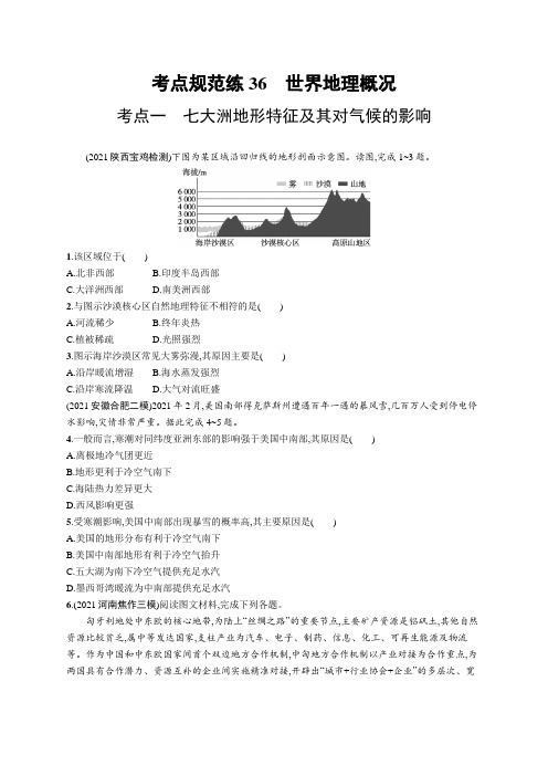 2023年老高考地理一轮复习练习36 世界地理概况