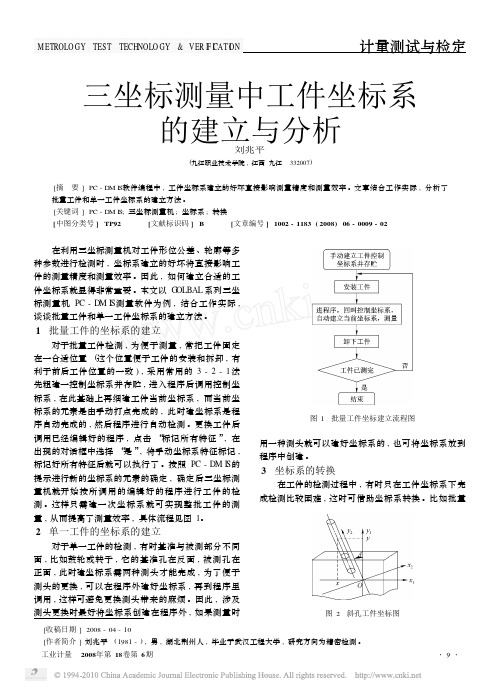 三坐标测量中工件坐标系的建立与分析