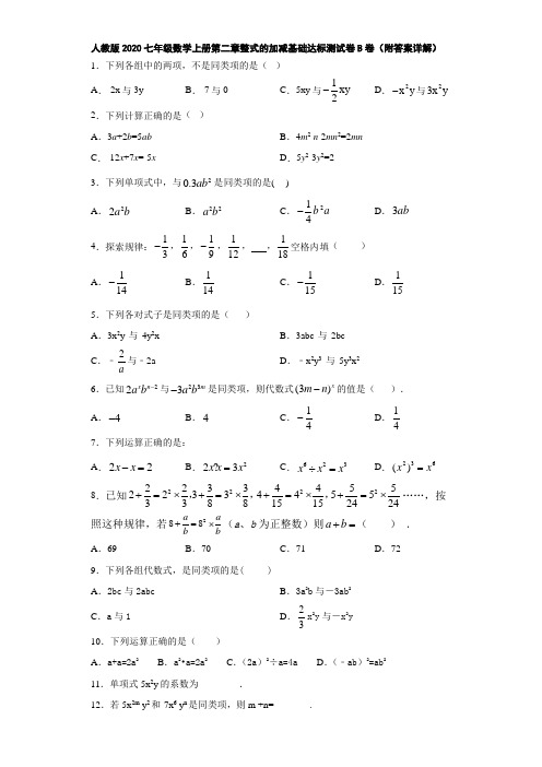 人教版2020七年级数学上册第二章整式的加减基础达标测试卷B卷(附答案详解)