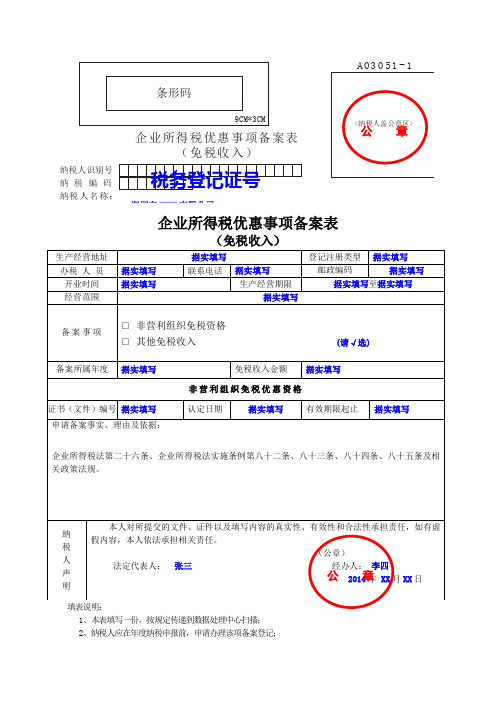 A03051-1+企业所得税优惠事项备案表(免税收入)