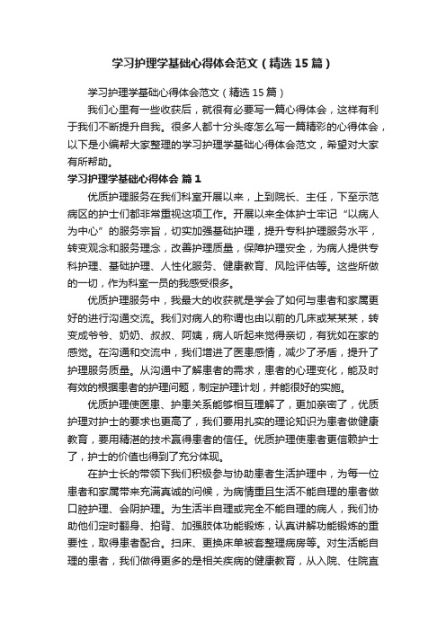 学习护理学基础心得体会范文（精选15篇）