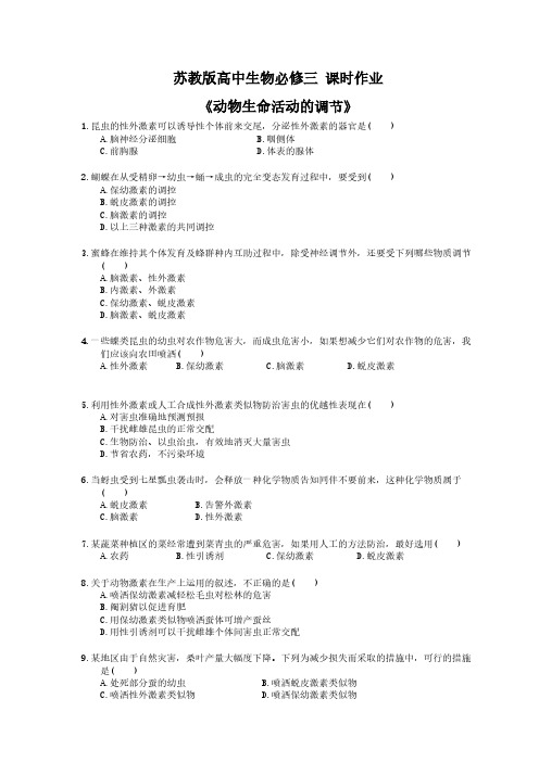 2020年苏教版高中生物必修三 课时作业《动物生命活动的调节》(含答案解析)