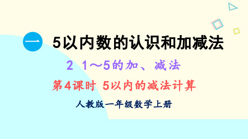 5以内的减法计算课件(共13张PPT)人教版数学一年级上册2