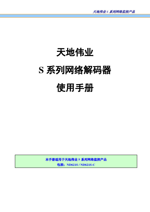 天地伟业S网络解码器软件使用手册