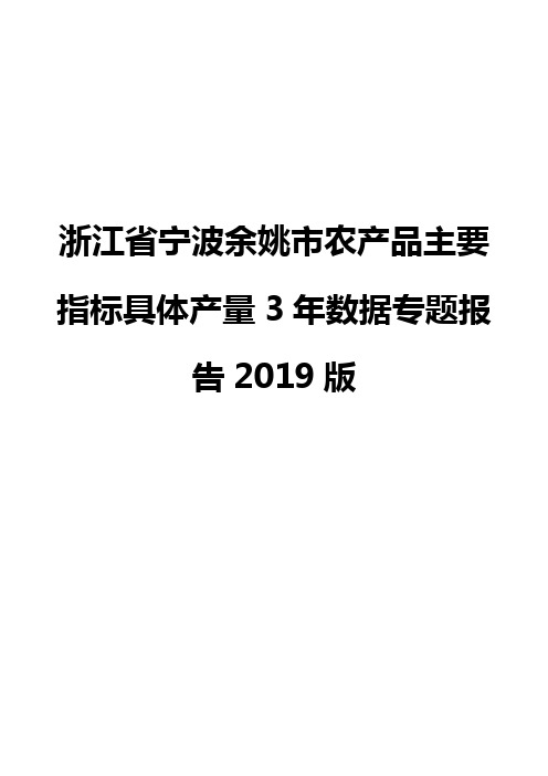 浙江省宁波余姚市农产品主要指标具体产量3年数据专题报告2019版