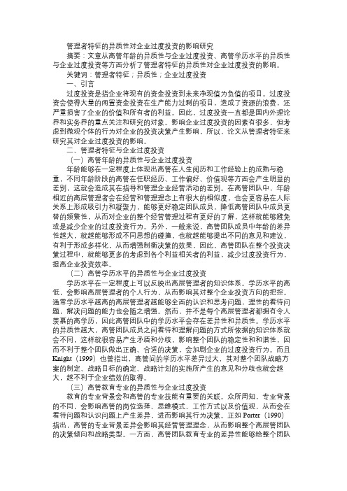 管理者特征的异质性对企业过度投资的影响研究