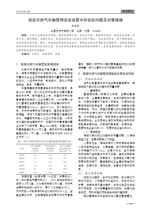 浅谈天然气长输管网安全运营中存在的问题及对策措施