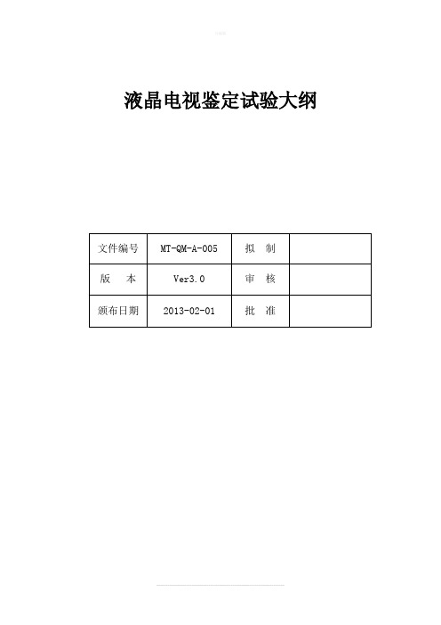 产品鉴定试验大纲