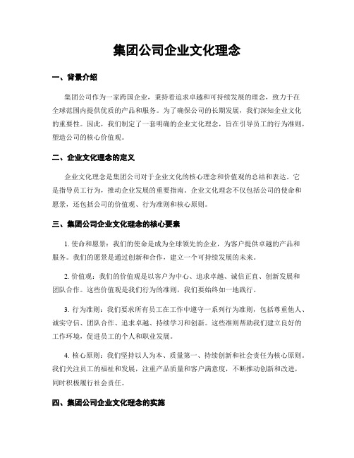 集团公司企业文化理念