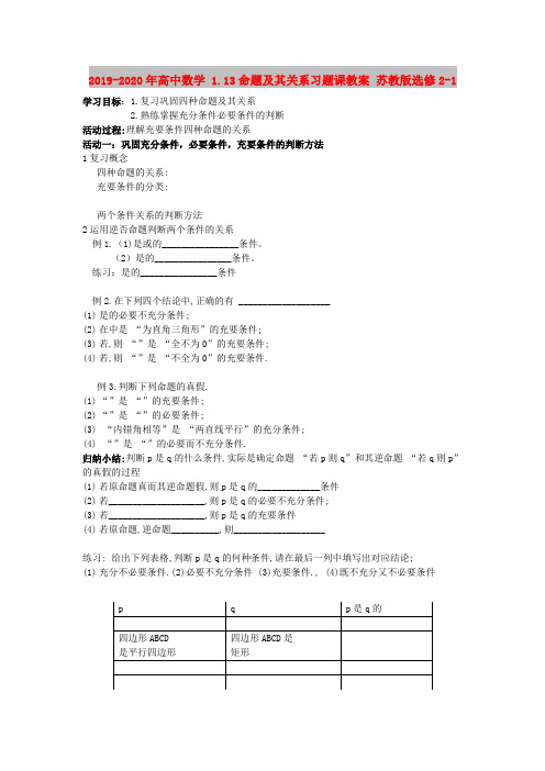 2019-2020年高中数学 1.13命题及其关系习题课教案 苏教版选修2-1