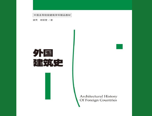 外国建筑史