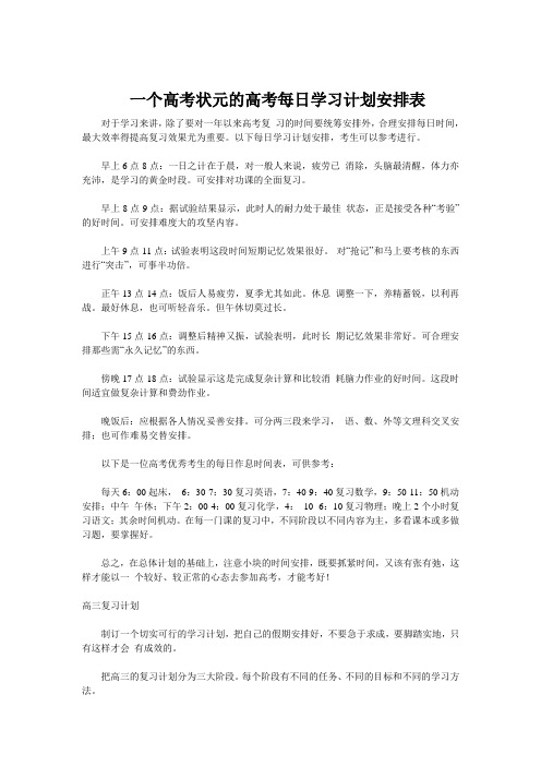 一个高考状元的高考每日学习计划安排表