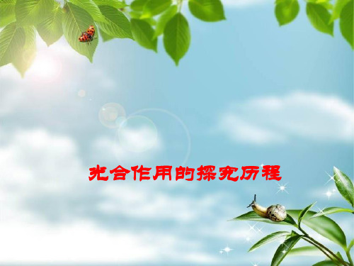 人教版高中生物必修一课件：光合作用的探究历程 (共20张PPT)