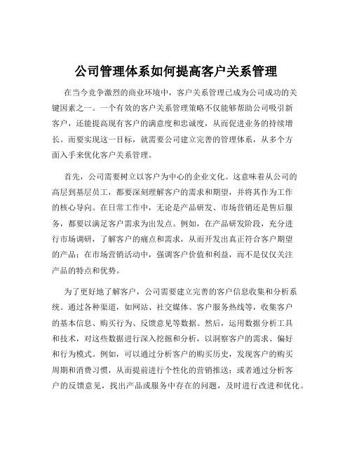 公司管理体系如何提高客户关系管理