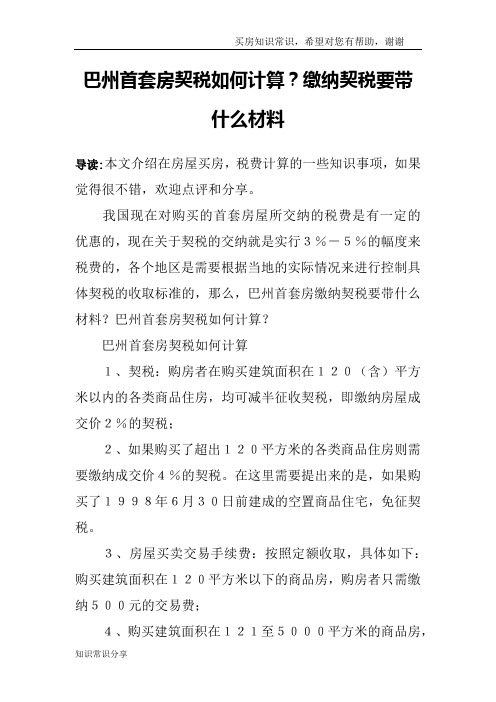 巴州首套房契税如何计算?缴纳契税要带什么材料