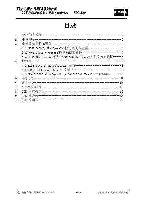 通力电梯 LCE故障表DOC