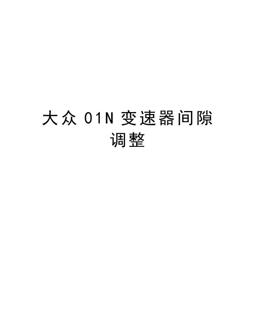 大众01N变速器间隙调整上课讲义