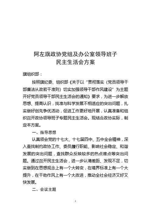 阿左旗政协机关党支部民主生活会方案