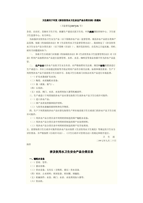 卫生部关于印发《涉及饮用水卫生安全产品分类目录》的通知