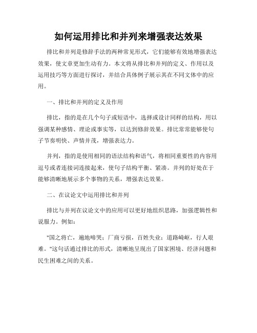 如何运用排比和并列来增强表达效果