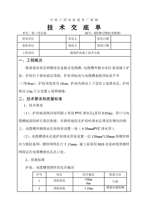 路基护肩施工技术交底