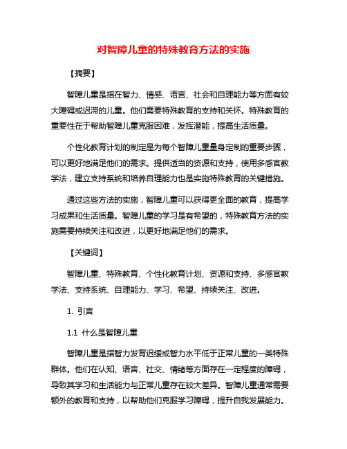 对智障儿童的特殊教育方法的实施