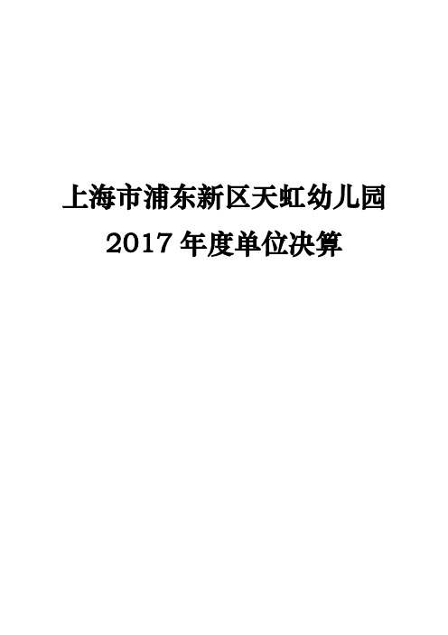 上海市浦东新区天虹幼儿园