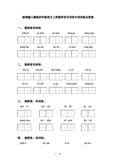 新部编人教版四年级语文上册看拼音写词语专项训练及答案