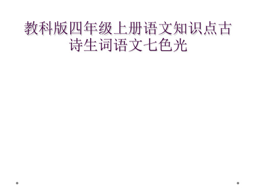 教科版四年级上册语文知识点古诗生词语文七色光