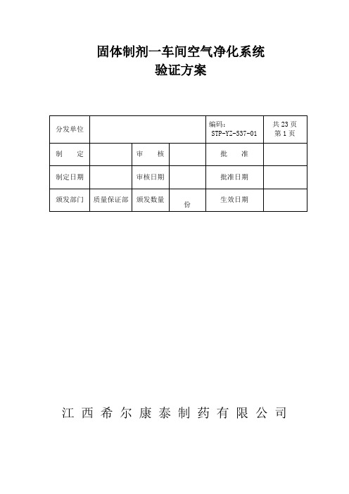 537固体制剂一车间空气净化系统验证方案