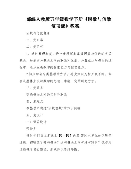 部编人教版五年级数学下册《因数与倍数复习课》教案