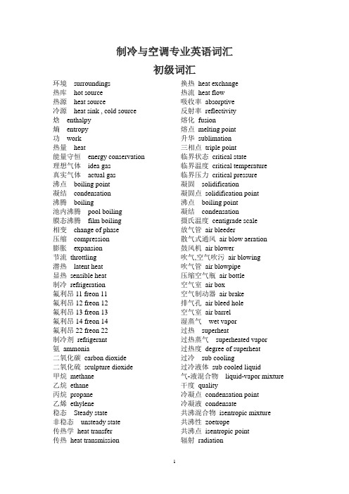 制冷与空调专业英语词汇