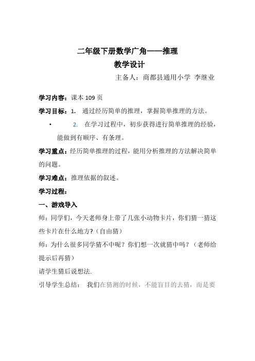 小学数学人教2011课标版二年级二年级下册数学广角—推理教学设计