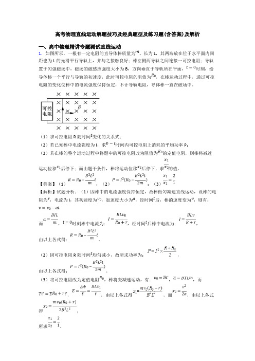 高考物理直线运动解题技巧及经典题型及练习题(含答案)及解析