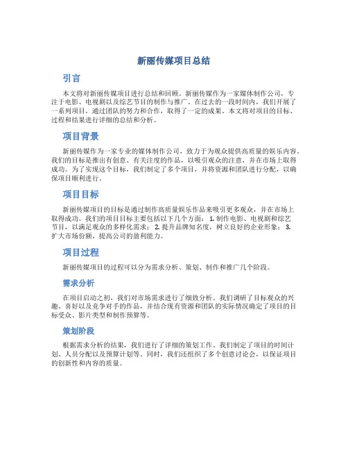 新丽传媒项目总结