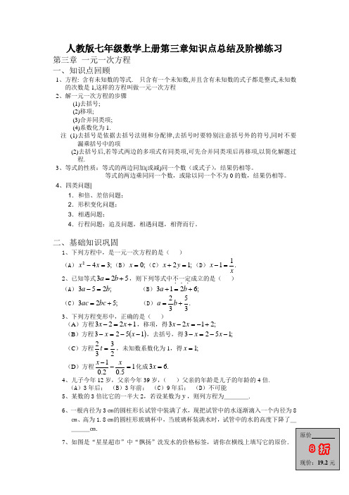 人教版七年级数学上册第三章知识点总结及阶梯练习