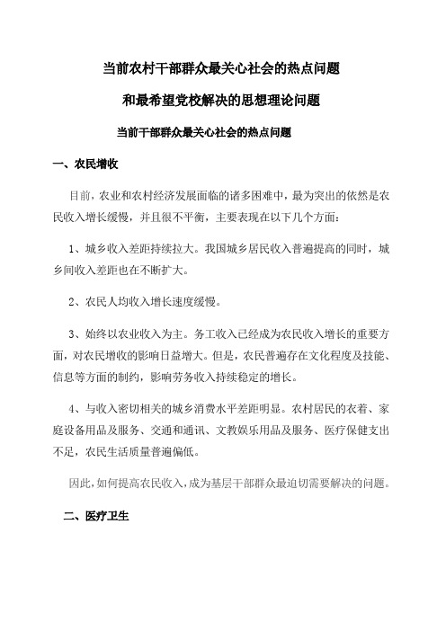 当前干部群众最关心社会的热点问题和广大干部最希望党校解决的思想理论问题1