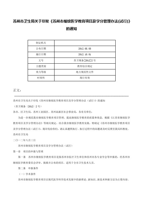 苏州市卫生局关于印发《苏州市继续医学教育项目及学分管理办法(试行)》的通知-苏卫规备[2012]2号