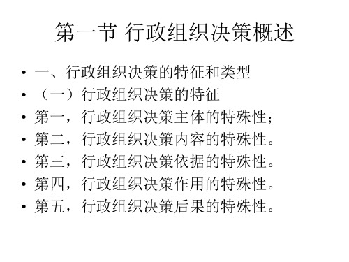 第八章行政组织中的决策ppt课件