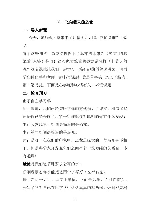 小学语文_31飞向蓝天的恐龙教学设计学情分析教材分析课后反思