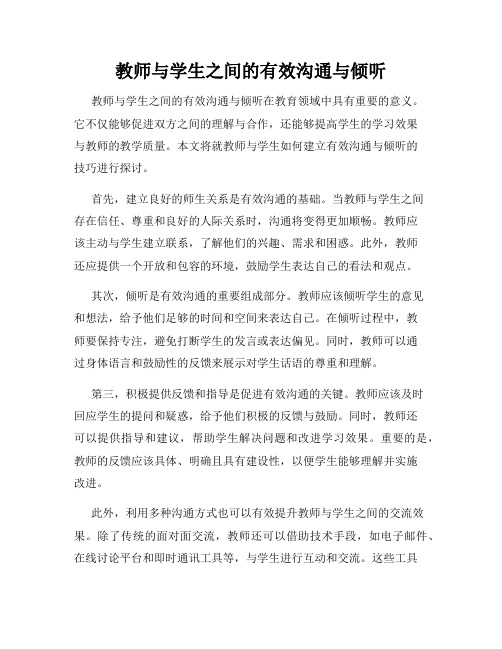 教师与学生之间的有效沟通与倾听