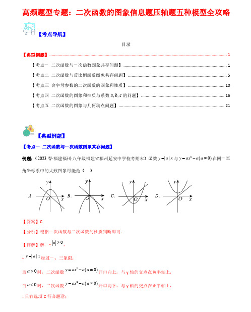 高频题型专题：二次函数的图象信息题压轴题五种模型全攻略(解析版)